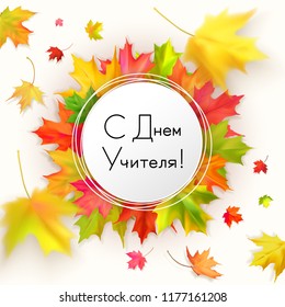 Autumn card with fall maple leaves flying and blurring on a light background. White round banner with black text Happy Teacher's day in russian language. Beautiful decorative inscription.
