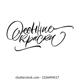 Autumn colors. Cyrillic inscription Beautiful Greeting Card Congratulations Lettering Calligraphy
