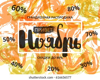 Autumn discounts, Hello November. Special offer sale tag symbol discount retail flyer sign price modern graphic style. Text in Russian. Vector illustration