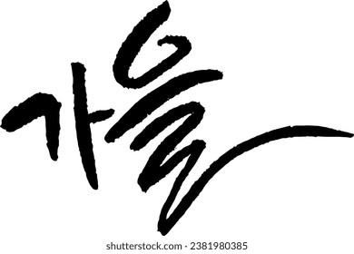 "Autumn" in Korean
It means autumn among spring, summer, autumn, and winter