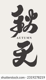 "Autumn", romantic season, traditional calligraphy lettering design style.