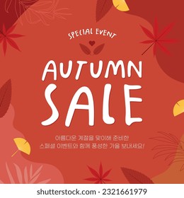 an autumn sale banner
(korean, written as For the beautiful season have a rich autumn with special events!)