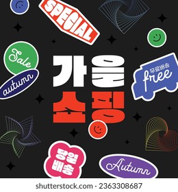 an autumn shopping banner
(korean, written as autumn shopping)