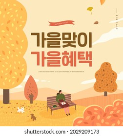 Autumn shopping event illustration. Banner. Korean Translation: "welcome autumn, fall benefits"  - Shutterstock ID 2029209173