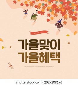 Autumn shopping event illustration. Banner. Korean Translation: "welcome autumn, fall benefits" 