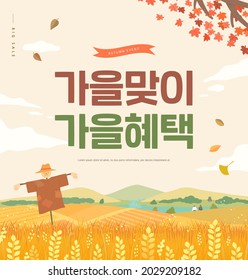 Autumn shopping event illustration. Banner. Korean Translation: "welcome autumn, fall benefits"  - Shutterstock ID 2029209182