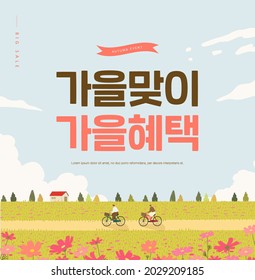 Autumn shopping event illustration. Banner. Korean Translation: "welcome autumn, fall benefits" 