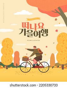 Autumn shopping event illustration. Banner. Korean Translation: "let's go autumn trip" 