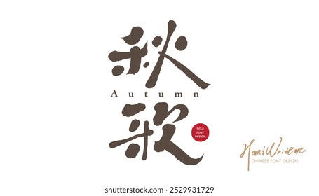 "Autumn Song", seasonal advertising copy title font design, handwritten lettering, harvest season, straight reading.