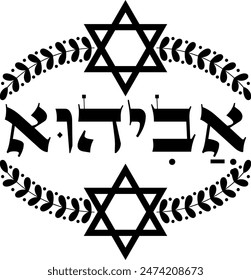 "Aviahu" in hebrew decorative name black clipart