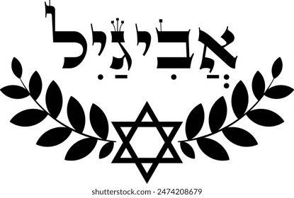 "Avigail" in Hebrew.Black clip art of hebrew female name  decorated with star of David vignette