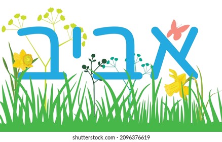 Aviv Translation from Hebrew is Spring. Vector Graphic. Spring and Flowers. 