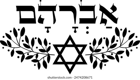 Avraham in Hebrew. biblical male name decoration