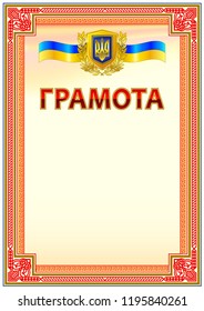 Award officical document template. Lettering "GRAMOTA" - diploma analog in Ukraine. Ukrainian state symbol as a top decoration element