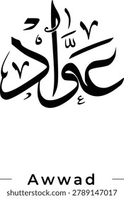 Awwad name in arabic calligraphy Thuluth