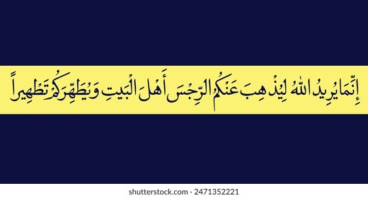 Ayat e Tatheer calligraphy surah al ahzab verse 33. Translation: "Allah only intends to keep the causes of˺ evil away from you and purify you completely"