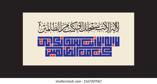 Ayate Kareema "La Ilaha Illa Anta Subhanaka" (surah al-'anbya 21:87). means: "There is no deity except You; exalted are You. Indeed, I have been of the wrongdoers."