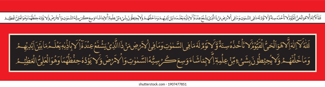 "Ayatul Kursi" (surah Al-Baqarah 2:255). means: Allah - there is no deity except Him, the Ever-Living, the Sustainer of [all] existence. Neither drowsiness overtakes Him nor sleep. To Him belongs,