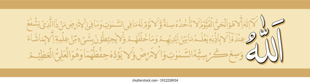 "Ayatul Kursi" (surah Al-Baqarah 2:255). means: Allah - there is no deity except Him, the Ever-Living, the Sustainer of [all] existence. Neither drowsiness overtakes Him nor sleep. To Him belongs,