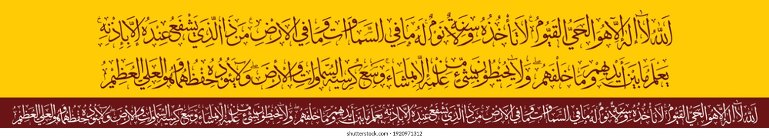 "Ayatul Kursi" (surah Al-Baqarah 2:255). means: Allah - there is no deity except Him, the Ever-Living, the Sustainer of [all] existence. Neither drowsiness overtakes Him nor sleep. To Him belongs,