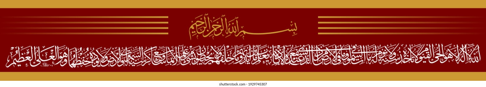 "Ayatul Kursi" (surah Al-Baqarah 2:255). means: Allah - there is no deity except Him, the Ever-Living, the Sustainer of [all] existence. Neither drowsiness overtakes Him nor sleep. To Him belongs,