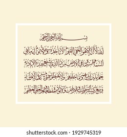 "Ayatul Kursi" (surah Al-Baqarah 2:255). means: Allah - there is no deity except Him, the Ever-Living, the Sustainer of [all] existence. Neither drowsiness overtakes Him nor sleep. To Him belongs,