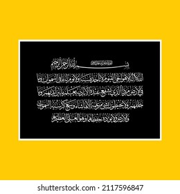 "Ayatul Kursi" (surah Al-Baqarah 2:255). means: Allah - there is no deity except Him, the Ever-Living, the Sustainer of [all] existence. Neither drowsiness overtakes Him nor sleep. To Him belongs,