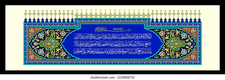 "Ayatul Kursi" (surah Al-Baqarah 2:255). medios: Alá - no hay deidad excepto Él, el eterno vivo, el sustentador de la existencia de [todos]. Ni la somnolencia le sobrepasa ni el sueño. A Él le pertenece,