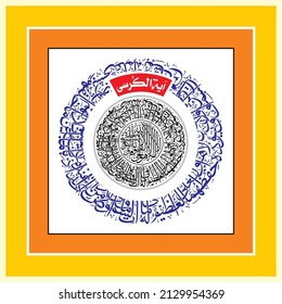  "Ayatul Kursi" (surah Al-Baqarah 2:255). means: Allah - there is no deity except Him, the Ever-Living, the Sustainer of [all] existence. Neither drowsiness overtakes Him nor sleep. To Him belongs,