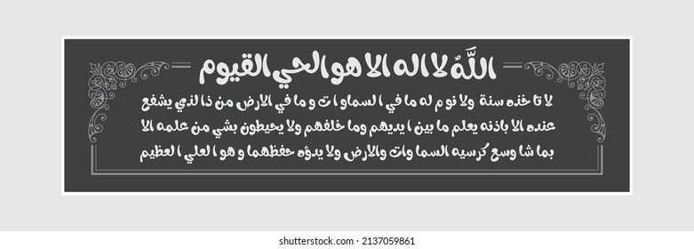 "Ayatul Kursi" (surah Al-Baqarah 2:255). medios: Alá - no hay deidad excepto Él, el eterno vivo, el sustentador de la existencia de [todos]. Ni la somnolencia le sobrepasa ni el sueño. A Él le pertenece,