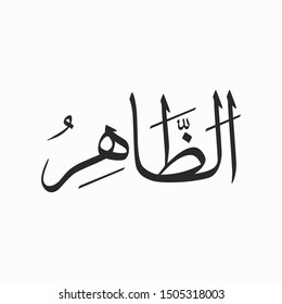 Az Zaahir Allah Beautiful Name Calligraphy