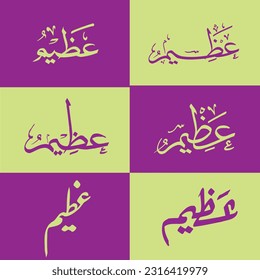 Azeem Word Arabic Calligraphy , Azeem, Translation:  Grand , Papular Word For in Contant