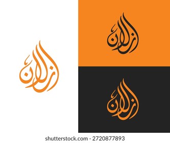 Azlan Ilustración vectorial de caligrafía árabe para logo y marca de nombre
