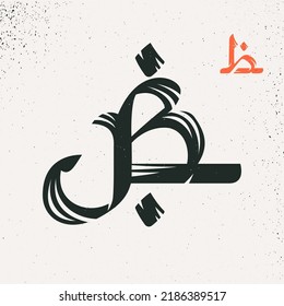 Logo de la letra B en estilo de escritura árabe. Grabado vectorial de pincel duro. Perfecto para publicidad en Ramadán, afiches de citas islámicas, tarjetas de felicitación de estilo oriental, iconos de marcas de Oriente Medio y otros.