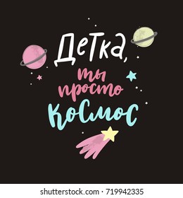 Baby you're just a space. Russian lettering. Cartoon vector poster design