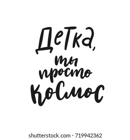 Baby you're just a space. Russian lettering. Cartoon vector poster design