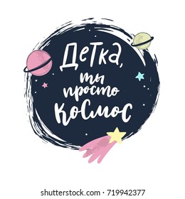 Baby you're just a space. Russian lettering. Cartoon vector poster design