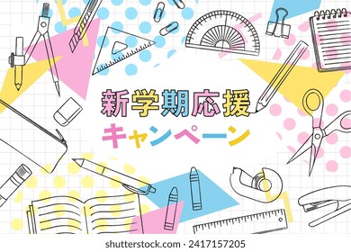 Back to school cheer campaign banner stationery background vector illustration（新学期応援キャンペーン＝New semester support campaign）