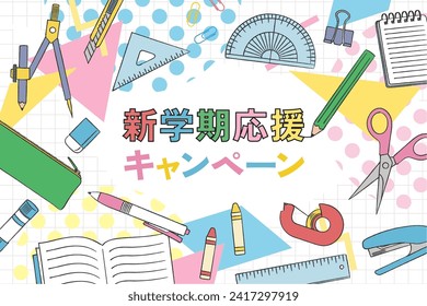 Back to school cheer campaign banner stationery background vector illustration（新学期応援キャンペーン＝New semester support campaign）