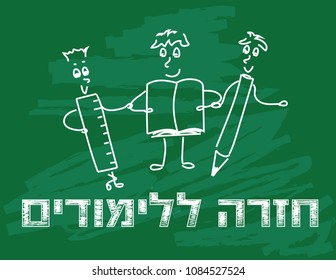 Back to school doodle Hebrew banner