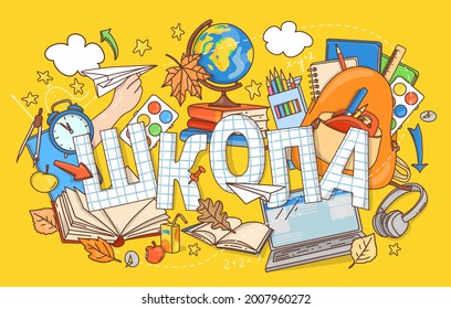 Back to School horizontal banner with doodle stationery and other school subjects. Education Concept. Vector illustration. In Russian.