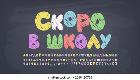 Back To School, Multicolor Chalk Text On Gray Chalkboard. Cartoon Bubble Russian Font Set, Uppercase And Lowercase Letters, Numbers, Punctuation Marks. Translation - Back To School