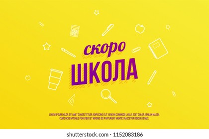 Back to School Poster design in Russian. translation Soon School. Bright background ideal for header, landing page, social media. discount offer. place for text.