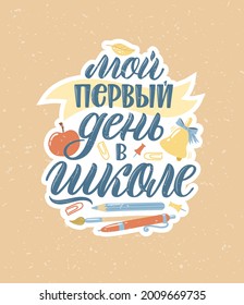 Back To School Quotes In Russian. Hand-drawn Lettering With Decorative Elements In Trendy Style. Cozy Design For Your Projects. ​Russian Translation My First Day At School.