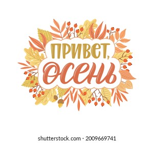 Back to school quotes in Russian. Hand-drawn lettering with decorative elements in trendy style. Cozy design for your projects. ​Russian translation Hello Autumn.