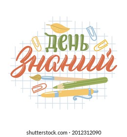 Back to school quotes in Russian. Hand-drawn lettering with decorative elements in trendy style. Cozy design for your projects. Russian translation: Knowledge day.