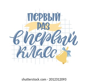 Back to school quotes in Russian. Hand-drawn lettering with decorative elements in trendy style. Cozy design for your projects. Russian translation: First time in first grade.