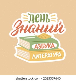 De vuelta a las citas escolares en ruso. Letras pintadas a mano con elementos decorativos de diseño. Diseño acogedor para sus proyectos. Día del Conocimiento de la Traducción al Ruso.
