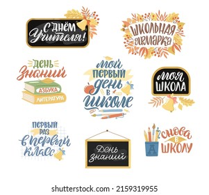 Back to school quotes in Russian. Vector typography collection.Russian translation My first day at school, Back to school, Teacher's Day, Knowledge day, First time in first grade etc