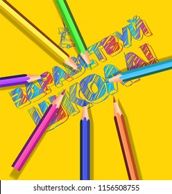 Back to school russian Inscription. Vector design with colorful background and drawings of colored pencils in orange background. Vector illustration.